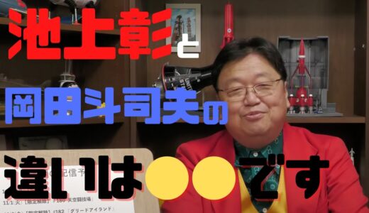 岡田斗司夫　池上彰と岡田斗司夫の違いは●●です【岡田斗司夫/切り抜き】