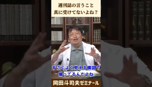 週刊誌と圧力【 岡田斗司夫 切り抜き 】 #shorts