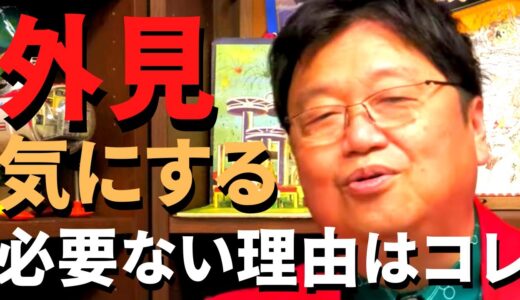 【恋愛】外見を気にする必要がない理由はコレです、その理由も教えます【岡田斗司夫 切り抜き/恋愛/社会人】