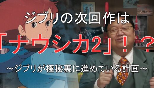 【岡田斗司夫】ジブリが極秘裏に「ナウシカ2（シン・ナウシカ）」の制作を進めている！？　庵野秀明がジブリの後継者になる可能性も・・・【岡田斗司夫切り抜き】