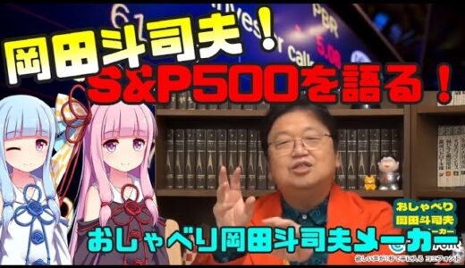 【岡田斗司夫が絶対言わない投資シリーズ第２弾】S&P500を勧める岡田斗司夫【おしゃべり岡田斗司夫メーカー】