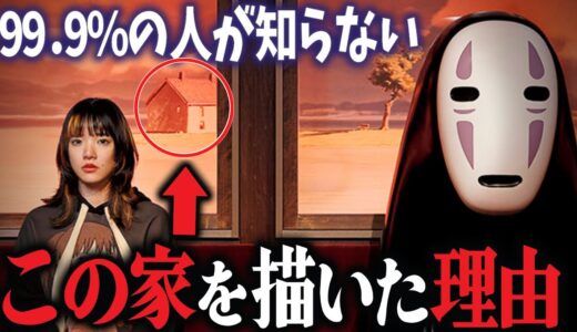 意味がわかると怖いシーン…海原電鉄の車窓から見える景色を解説｜千と千尋の神隠し｜ジブリパーク【岡田斗司夫切り抜き】