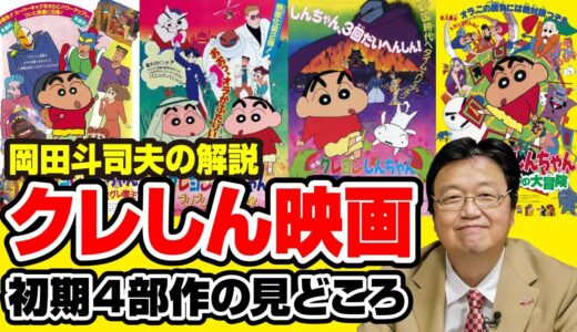 【クレヨンしんちゃん】映画クレヨンしんちゃん初期４部作とオトナ帝国の逆襲の見どころを解説する岡田斗司夫「本当にラッキーですね！今まで観てなくて」【岡田斗司夫切り抜き】