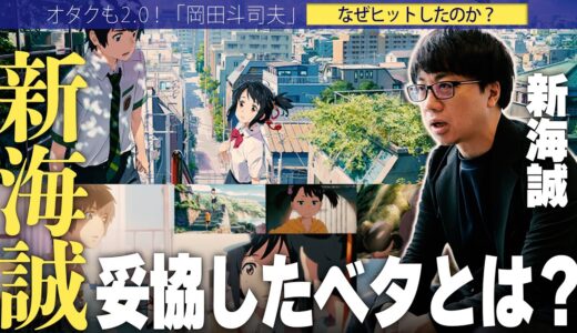 【岡田斗司夫】「君の名は。」は新海誠が妥協したベタな感動だ…。ドラマ部分はあえてベタにした事がヒットした要因【切り抜き/オタキング/感動/作家】