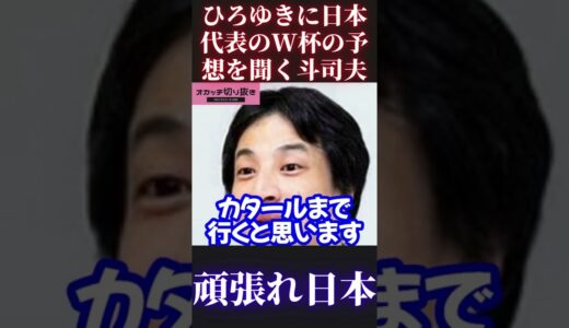 ひろゆきにサッカー日本代表がワールドカップどこまでいくと思うか聞く岡田斗司夫【ひろゆき切り抜き ひろゆきメーカー 岡田斗司夫切り抜き 岡田斗司夫メーカー W杯 ドイツ】 #Short #Shorts