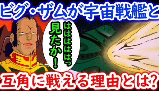 【機動戦士ガンダム講義288】ビグ・ザムの強さの秘密とは?