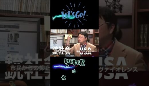 #岡田斗司夫 #切り抜き #shorts 「自由と銃社会」アメリカと日本の市民権を語ります。