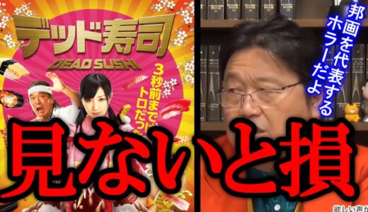 【デッド寿司】絶対見るべき！斗司夫が絶賛したホラー映画【おしゃべり斗司夫メーカー/パロディ】