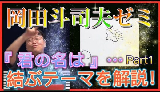 【岡田斗司夫】『君の名は』を結ぶテーマとは⁉︎過去の配信を振り返り解説‼️