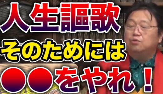 【岡田斗司夫】人生を楽しむ為に何の勉強が必要？【サイコパス切り抜き】