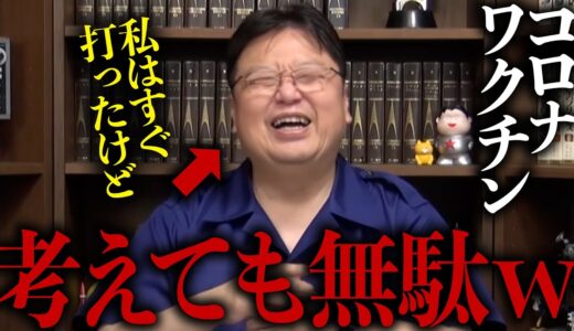 【岡田斗司夫】専門家でもないのにワクチンの事調べてどうなるの？ジブリに関しては突き詰めるけどワクチンは〇〇程度で考えている岡田斗司夫【 切り抜き / サイコパスおじさん】