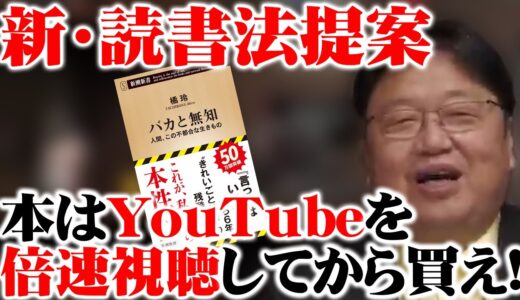 【バカと無知】新しい読書の仕方を提案！！！本はYouTubeを倍速視聴してから買え！【岡田斗司夫切り抜き】