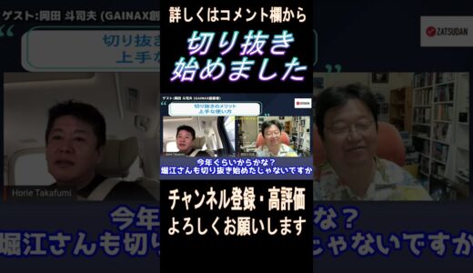 【堀江貴文】切り抜きのリスクと利益#shorts ＃岡田斗司夫#切り抜き #ホリエモン