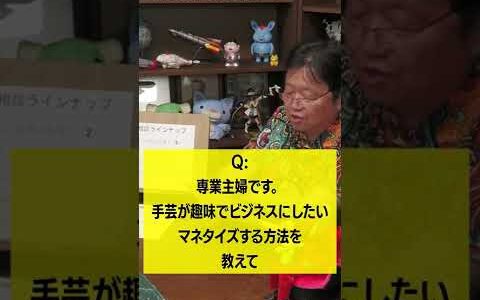 趣味の手芸で稼ぐ方法[岡田斗司夫切り抜きショート]