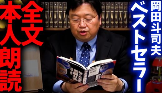 『ぼくたちの洗脳社会』第一章「パラダイムシフトの時代」岡田斗司夫本人による朗読「2060年までの世界はこの本の通りに動きます」【オーディオブック オーディブル 読み上げ 書籍 朗読】