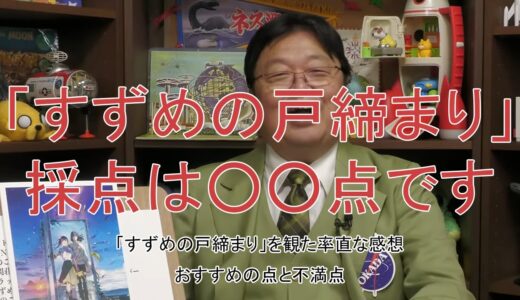 【岡田斗司夫】「すずめの戸締り」の素晴らしところと不満点　「すずめの戸締まり」はあの漫画のストーリーに似ている？　不満点は〇〇が無さ過ぎる【岡田斗司夫切り抜き】