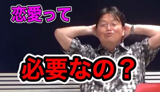 【岡田斗司夫】恋愛って必要なの？岡田斗司夫が聞いた恋愛の価値観