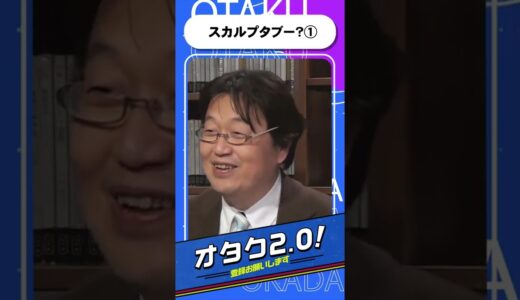 スカルプタブー？①【オタクも2 0 切り抜き 岡田斗司夫】