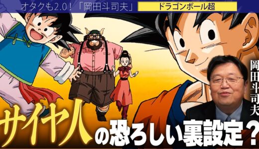 【岡田斗司夫】サイヤ人の恐ろしい裏設定が明かされた!!?ドラゴンボールファンが熱狂した真実とは??【切り抜き/オタキング/鳥山明/悟空/ベジータ】