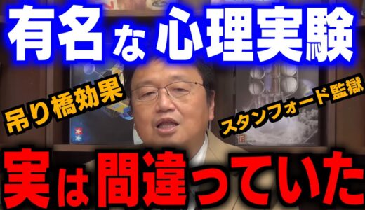 【心理実験】あの吊り橋効果はウソだった？！今の時代に暴かれる有名な心理実験【岡田斗司夫/切り抜き/岡田登司夫】