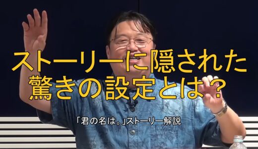 【岡田斗司夫】「君の名は。」のストーリーに隠された設定を徹底解説！ティアマト彗星はなぜ現代の地球に落ちたのか？　あの場面で時間軸がずれていた？【岡田斗司夫切り抜き】