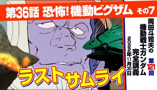 ドズルの花道「機動戦士ガンダム」完全講座＃121「恐怖！ 機動ビグザム」その７