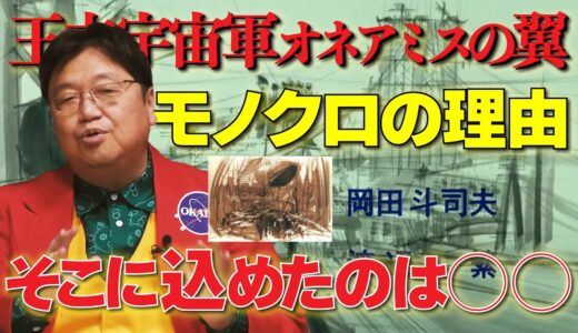 【岡田斗司夫】王立宇宙軍オネアミスの翼 オープニングの映像にモノクロ水墨画風の大西信之作品を採用した理由が熱すぎて泣けた【大西信之/アート作品/オネアミスの翼/サイコパス/切り抜き】