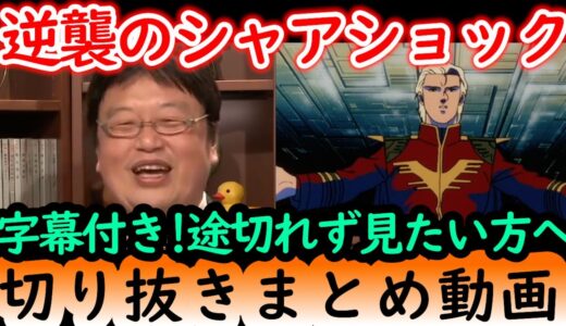 【逆襲のシャアショックまとめ】岡田斗司夫の完全解説を字幕付きで途切れず見たい方へ