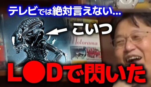 【岡田斗司夫】気の利いたやつは皆薬物をやっていた時代、エイリアンが作られた【切り抜き】