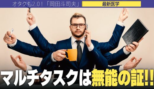 【岡田斗司夫】マルチタスクが出来る人間は全員無能です!!今すぐやめるべき理由とは【切り抜き/オタキング/スマホ/医学】