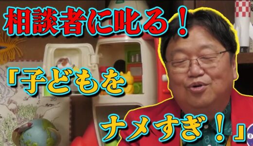 岡田斗司夫が相談者にお叱り！「子供をナメすぎです」