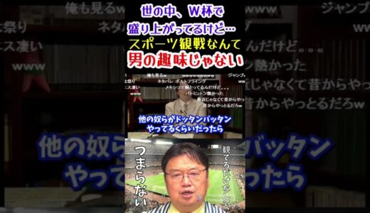 スポーツ観戦なんて男の趣味じゃない【岡田斗司夫切り抜き】#shorts