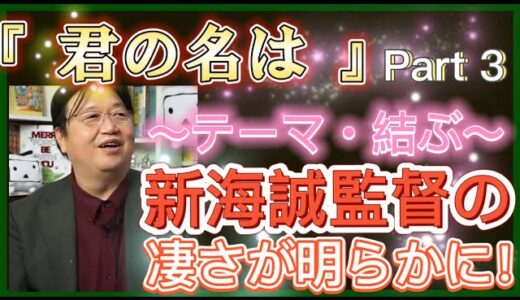 【岡田斗司夫】『君の名は』~Part3~ 結ぶテーマ解説ラスト‼️海外では実写版の構想もある、新海誠の凄さが分かる。