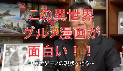 【岡田斗司夫】異世界モノの現状　お気に入りの異世界グルメ漫画を紹介　異世界モノは今こんな感じになっています！　【岡田斗司夫切り抜き】