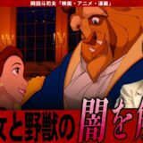 【岡田斗司夫】「美女と野獣」過去の呪いが表面化した大ヒット作!!呪いの正体は○○○問題・窮地に立たされたディズニーの復活劇【切り抜き/オタキング/ライオンキング/リトルマーメイド/ラプンツェル】