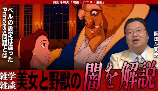 【岡田斗司夫】「美女と野獣」過去の呪いが表面化した大ヒット作!!呪いの正体は○○○問題・窮地に立たされたディズニーの復活劇【切り抜き/オタキング/ライオンキング/リトルマーメイド/ラプンツェル】