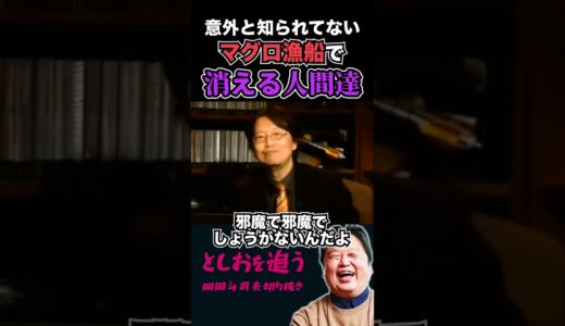 【怖い】借金まみれの人が漁船で消えていく話【岡田斗司夫切り抜き/切り取り/サイコパスおじさん/教えて!としお先生/都市伝説/ホラー/神隠し】#shorts