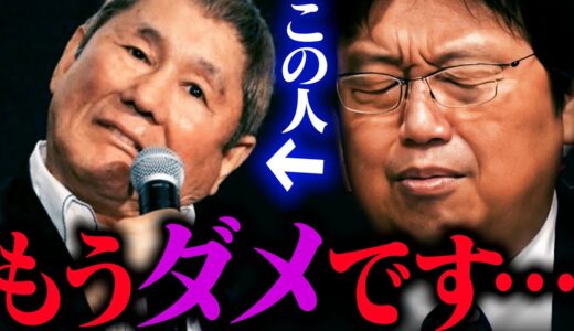 【ビートたけし】もう痛くて見てらんないわ・・・【北野武】【岡田斗司夫 / 切り抜き / サイコパスおじさん】