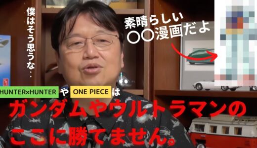 【岡田斗司夫切り抜き】昔の漫画はすごいな‥。連載中のジャンプ漫画との違いについて、、、ガンダムやウルトラマン、北斗の拳etc.