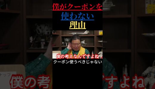 【岡田斗司夫 切り抜き】僕がクーポンを使わない理由　クーポン使うべきじゃない
