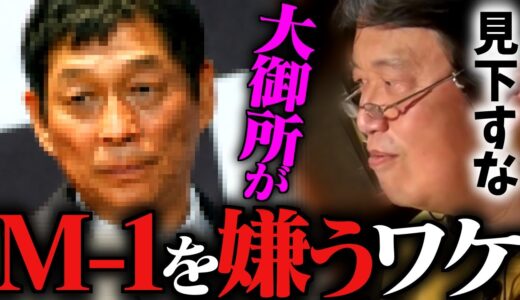 【※ファン差別だろこれ】えげつない芸人の本音とお笑いグランプリの見方を解説【M-1グランプリ/明石家さんま/松本人志/岡田斗司夫/切り抜き/テロップ付き/For education】