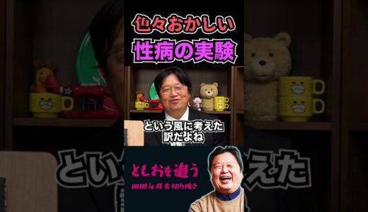 【岡田斗司夫】性病の人体実験【岡田斗司夫/切り抜き/切り取り/サイコパスおじさん/岡田斗司夫/教えて!としお先生/都市伝説】#shorts