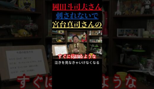 【岡田斗司夫 切り抜き】宮台真司さんの事件　岡田斗司夫さん刺されないで