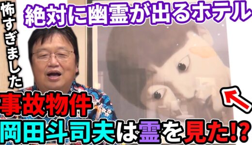 岡田斗司夫のオカルト体験!? 吉祥寺の事故物件/ロンドン ランガムホテルであったこと【岡田斗司夫切り抜き】
