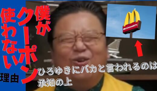 【岡田斗司夫 切り抜き】僕がクーポン使わない理由　ひろゆきにはバカと言われるのは承知の上