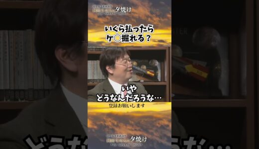 いくら払えば岡田斗司夫を掘れる？#shorts 【岡田斗司夫様切り抜き】