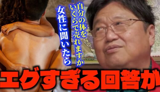 「女に失望した...」「これこそ男女の本質だと思う...」自分の体をいくらで売れるか女性視聴者に質問してみたサイコパス【岡田斗司夫/切り抜き】