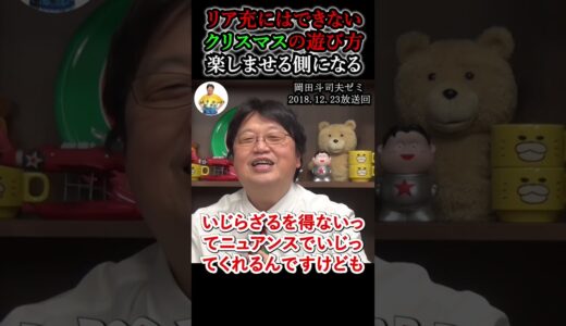 【リア充にできないクリスマスの楽しみ方】#岡田斗司夫 #岡田斗司夫切り抜き #shorts #切り抜き #切り抜き動画 #クリスマス