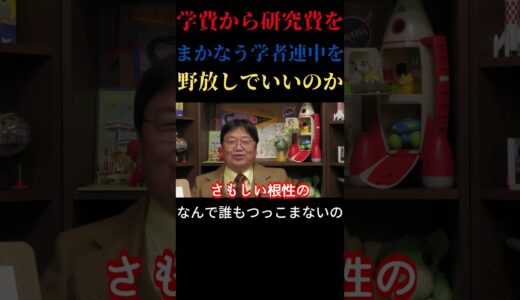 【岡田斗司夫 切り抜き】学費から研究費をまかなう学者連中をいつまでも野放しでいいのか　なんで誰も突っ込まないの