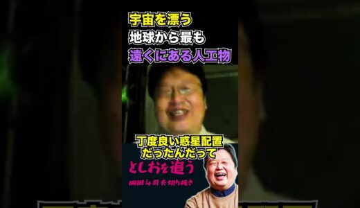 【岡田斗司夫】地球から最も離れた人工物【岡田斗司夫切り抜き/切り取り/サイコパスおじさん/宇宙/都市伝説/オカルト】#shorts